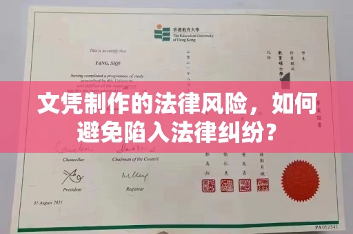 前进文凭制作的法律风险，如何避免陷入法律纠纷？