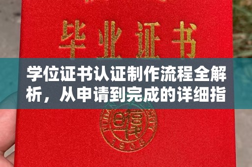 崇明学位证书认证制作流程全解析，从申请到完成的详细指南